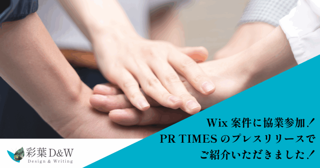 PRTIMESプレスリリースにWix大型案件で彩葉D＆Wを紹介していただきました